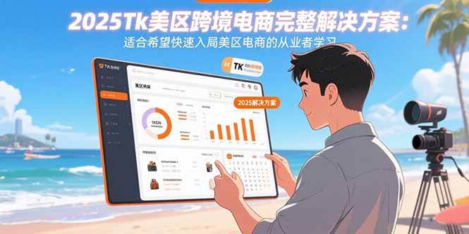 （15807期）2025Tk美区跨境电商完整解决方案：适合希望快速入局美区电商的从业者学习-777网创网