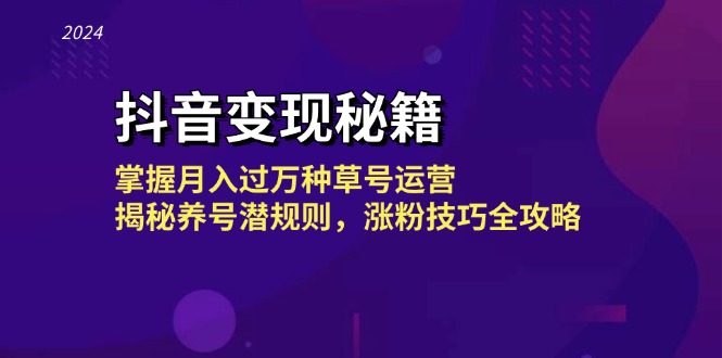 （13040期）抖音变现秘籍：掌握月入过万种草号运营，揭秘养号潜规则，涨粉技巧全攻略-777网创网