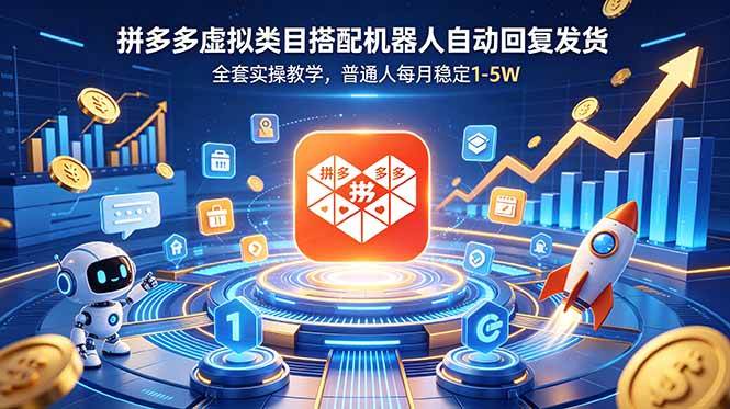 （18884期）拼多多虚拟类目搭配机器人自动回复发货，全套实操教学，普通人每月稳定 1-5W-777网创网