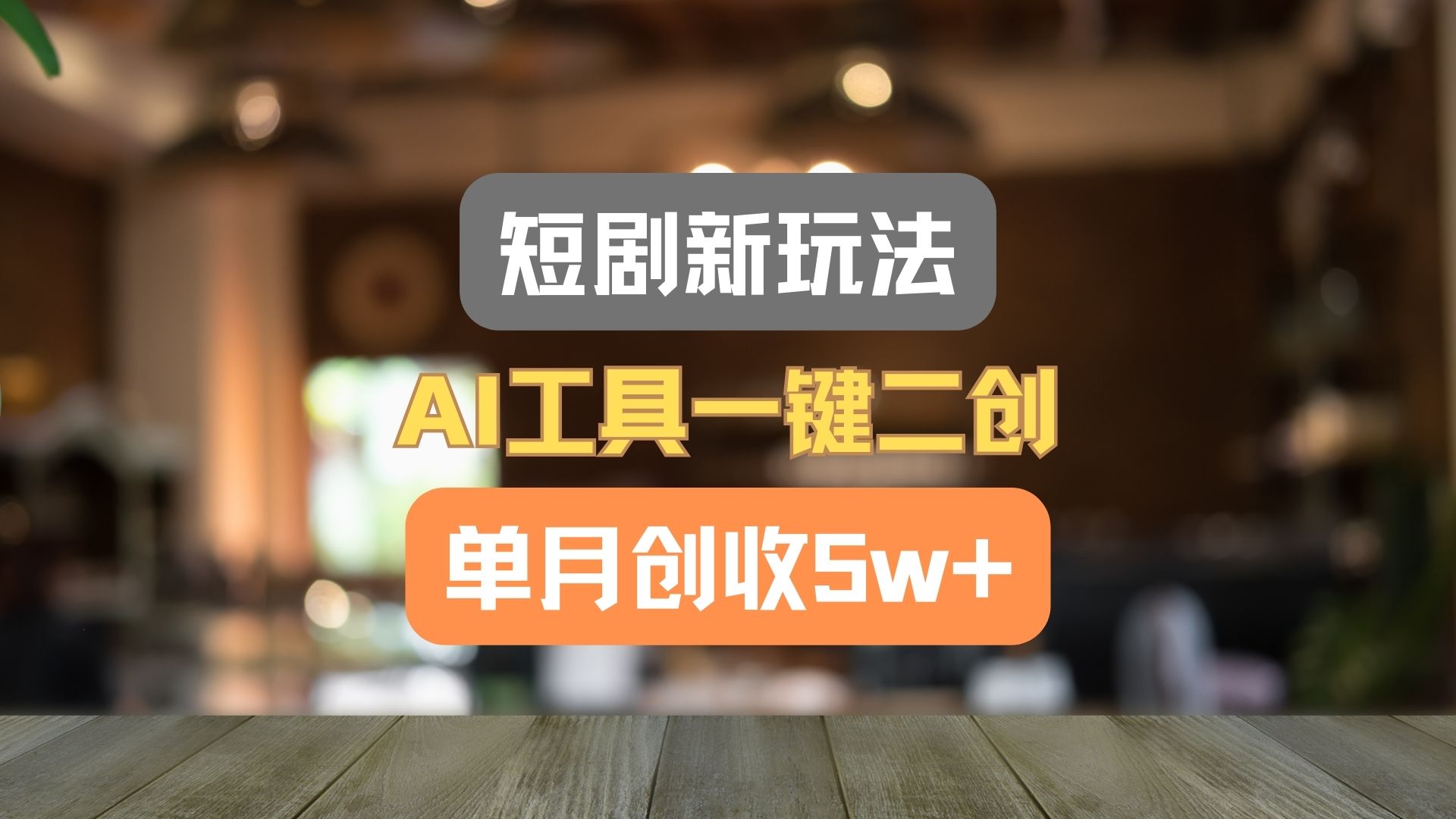 短剧新玩法,AI工具一键二创,单月创收5w+!-777网创网