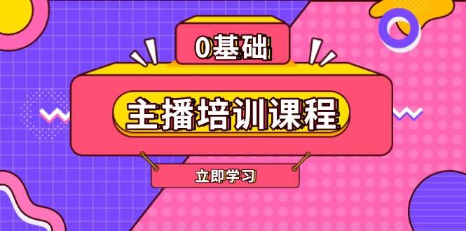 （13956期）主播培训课程：AI起号、直播思维、主播培训、直播话术、付费投流、剪辑等-777网创网