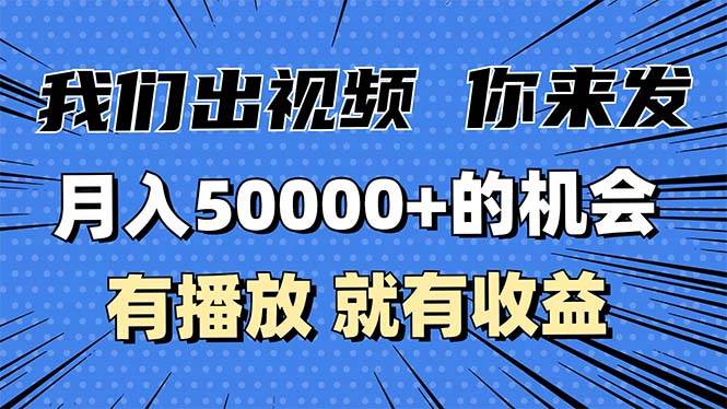 图片[1]-（13516期）月入5万+的机会，我们出视频你来发，有播放就有收益，0基础都能做！-777网创网