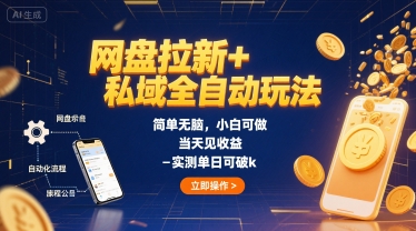 网盘拉新+私域全自动玩法,简单无脑,小白可做,当天见收益,实测单日可破k-777网创网