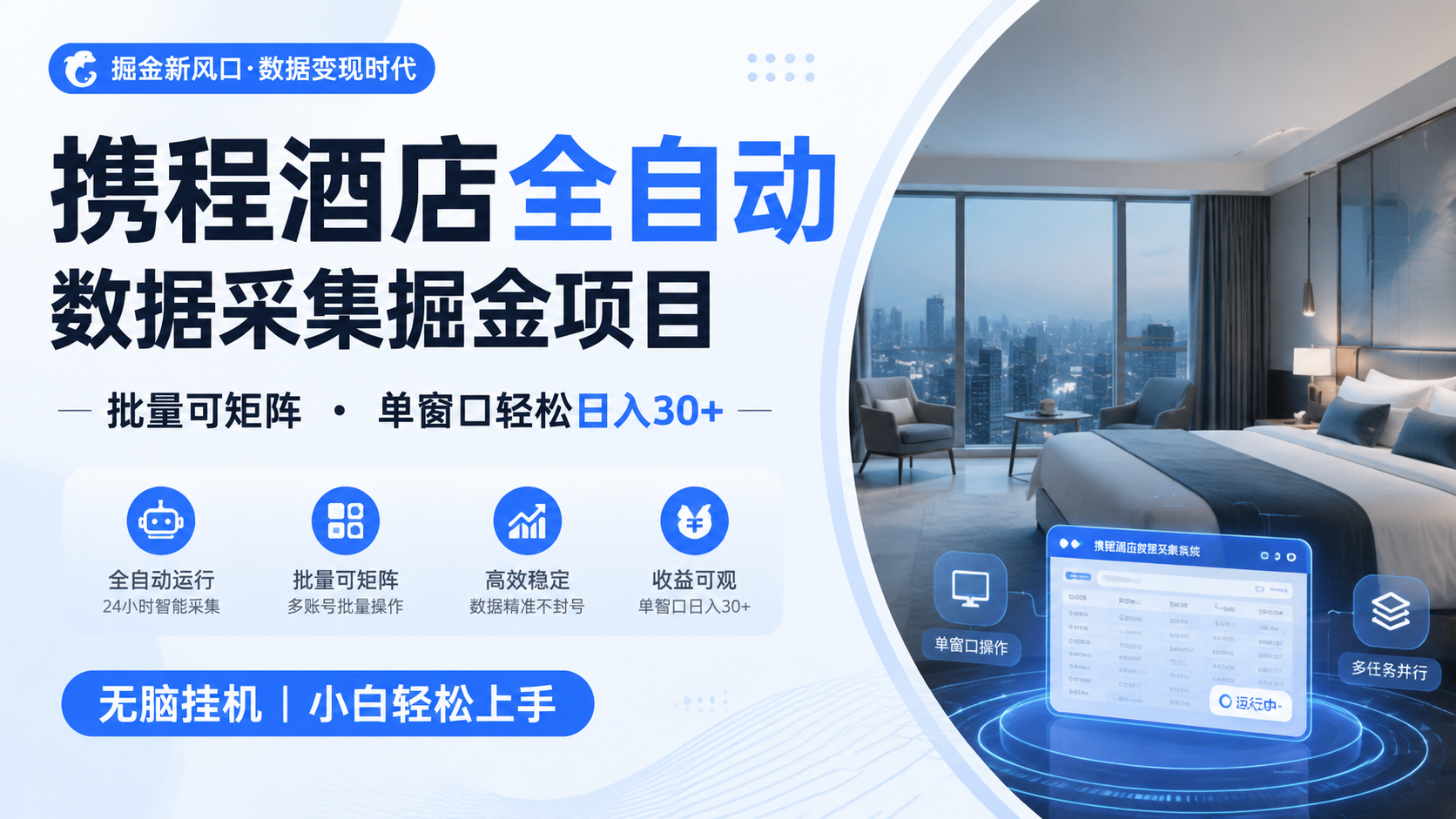 携程酒店全自动数据采集掘金 批量可矩阵 单窗口轻松日入30+-777网创网