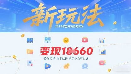 2025年蓝海项目新玩法13条作品变现1k+操作简单有手就行,新手小白可以做