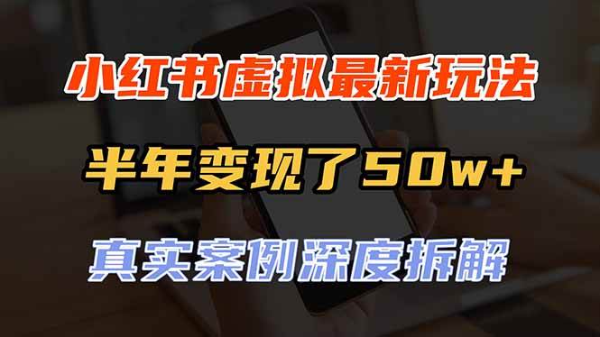 (20432期)小红书虚拟资料最新玩法,半年变现了50w+,真实案例深度拆解,可复制可批量-777网创网