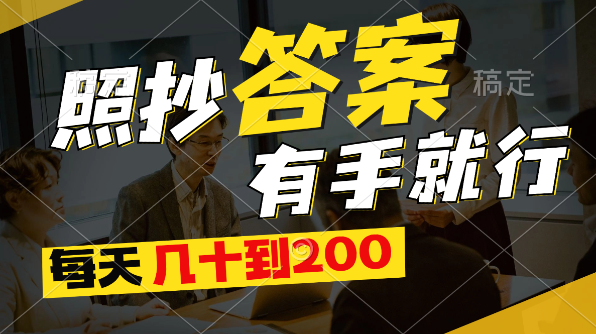 图片[1]-（11273期）照抄答案，有手就行，每天几十到200-777网创网