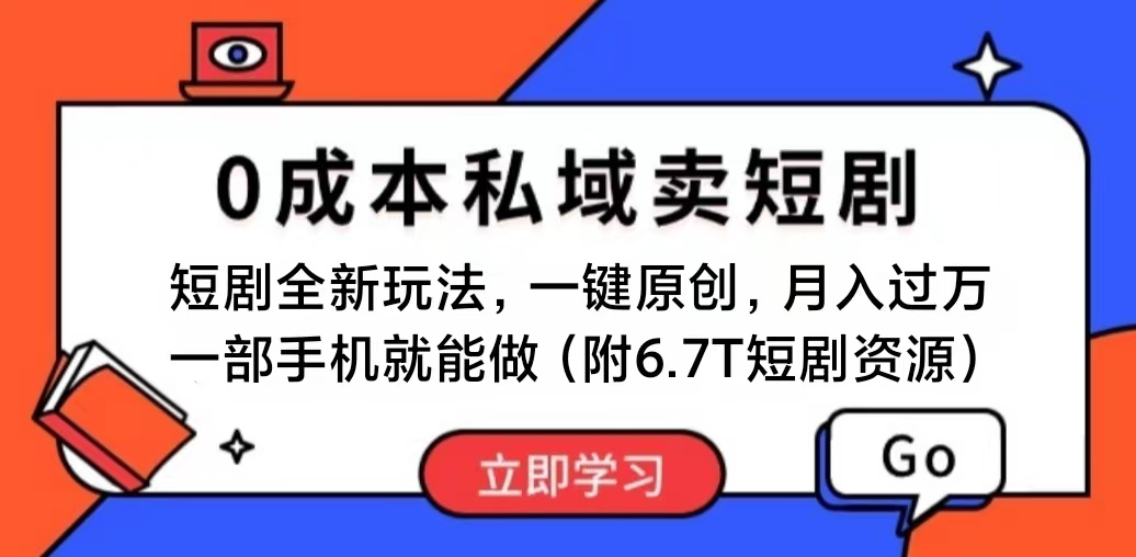 （11118期）短剧最新玩法，0成本私域卖短剧，会复制粘贴即可月入过万，一部手机即…-777网创网