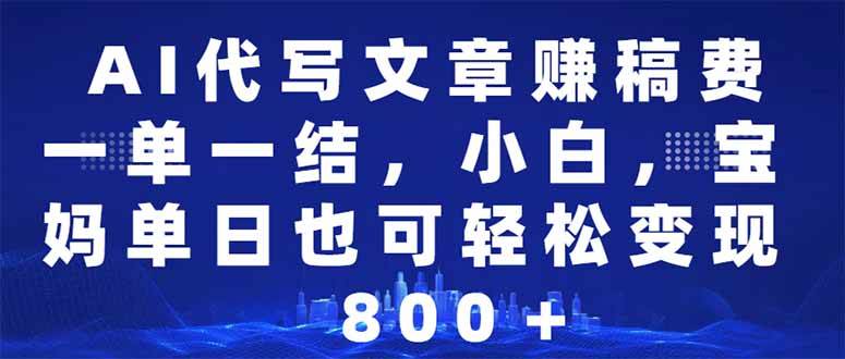 (14095期)AI代写文章赚稿费,一单一结小白,宝妈单日也能轻松日入500-1000+-777网创网