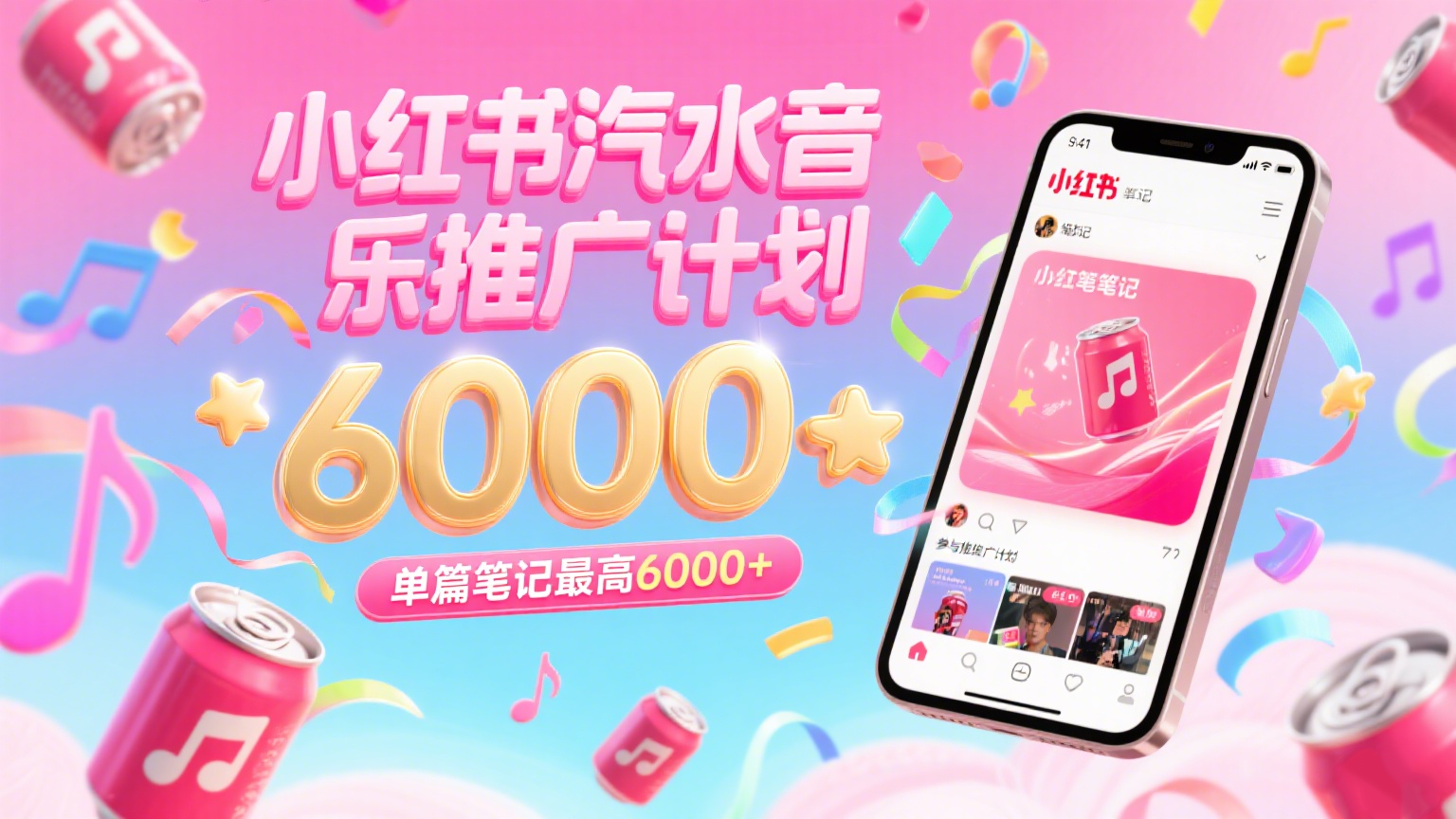 汽水音乐推广计划,零粉丝零门槛,通过小红书发布笔记,单篇笔记最高6000+-777网创网