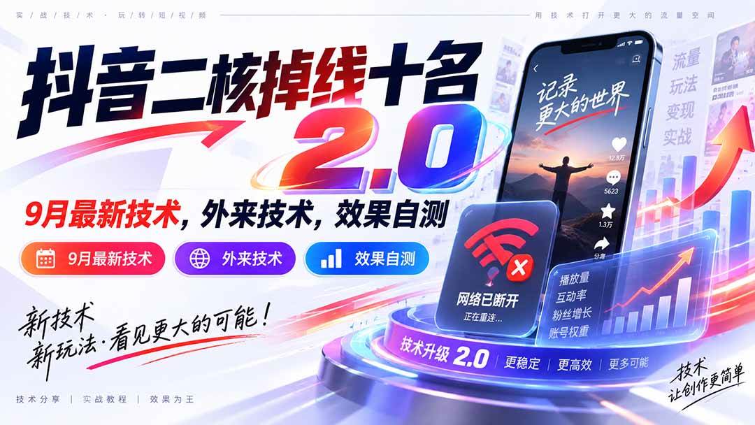 (20554期)抖音二核掉线十名2.0,9月最新技术,外来技术,效果自测-777网创网