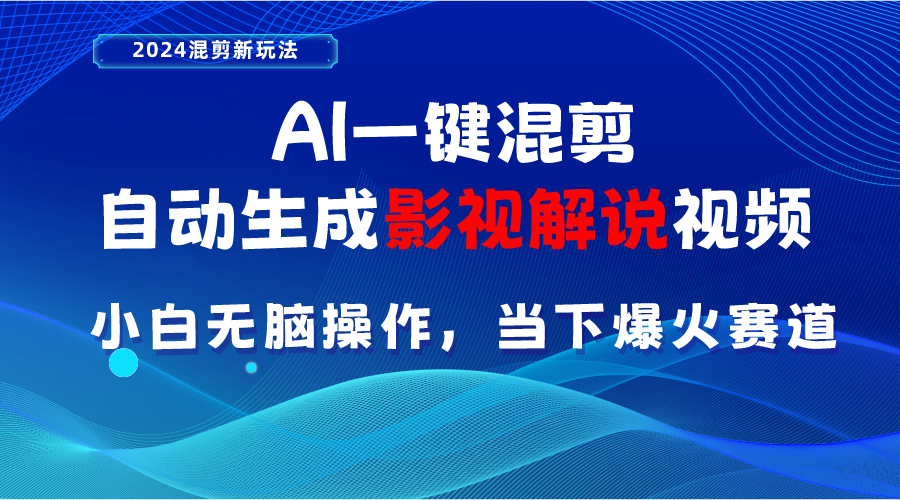 (10824期)AI一键混剪,自动生成影视解说视频 小白无脑操作,当下各个平台的爆火赛道-777网创网