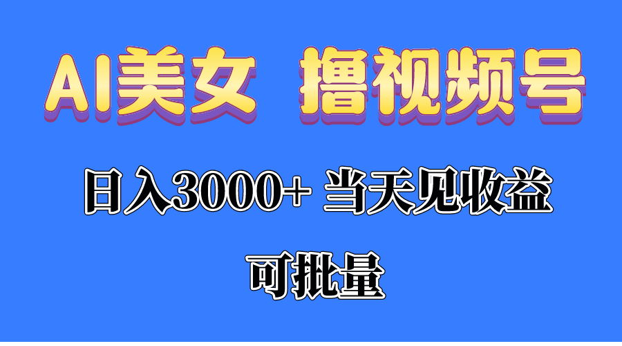 (10471期)AI美女 撸视频号分成,当天见收益,日入3000+,可批量!!!-777网创网