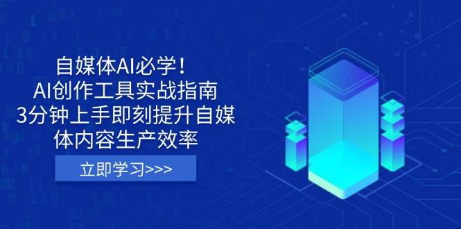 （14156期）自媒体AI必学！AI创作工具实战指南，3分钟上手即刻提升自媒体内容生产效率-777网创网