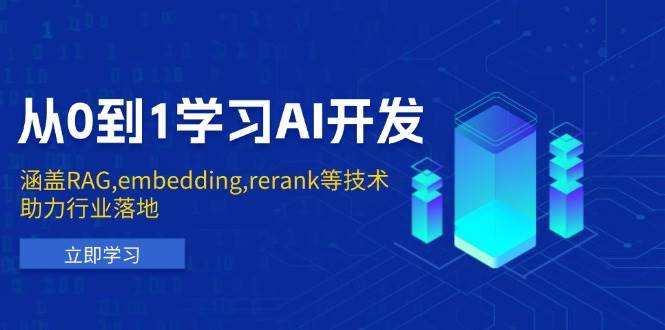 （13954期）从0到1学习AI开发：涵盖RAG,embedding,rerank等技术，助力行业落地-777网创网