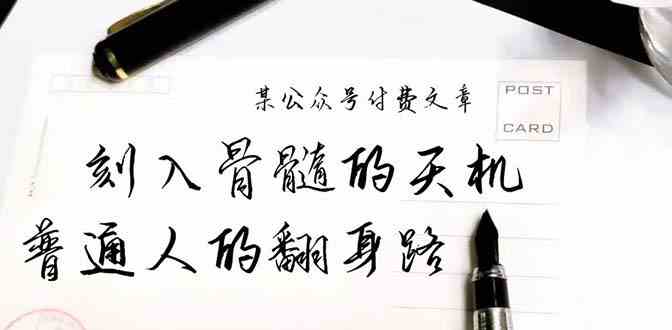 （9807期）某公众号付费文章：刻入骨髓的天机，揭露“普通人的翻身路” 这件通天大事-777网创网