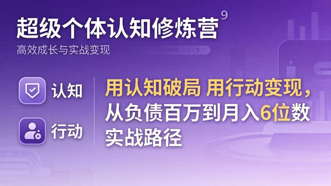 (17854期)超级个体认知修炼营:用认知破局用行动变现,从负债百万到月入6位数实战路径-777网创网