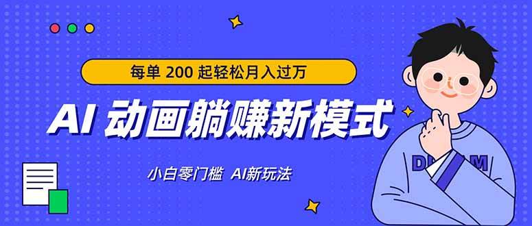 (17931期)AI 动画躺赚新模式,无需经验,每单 200 起轻松月入过万-777网创网
