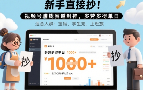 新手直接抄！视频号挣钱赛道封神，多劳多得单日多张，傻瓜式操作秒过原创关-777网创网