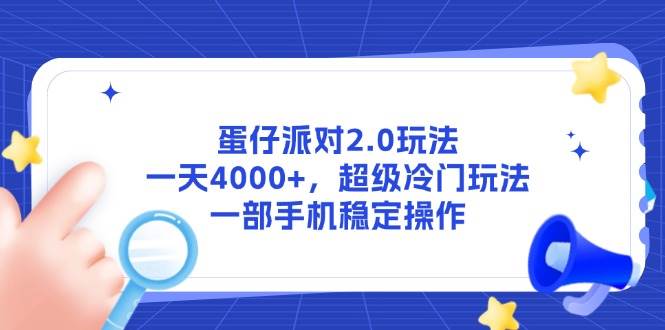 （14901期）蛋仔派对2.0玩法，一天4000+，超级冷门玩法，一部手机稳定操作-777网创网