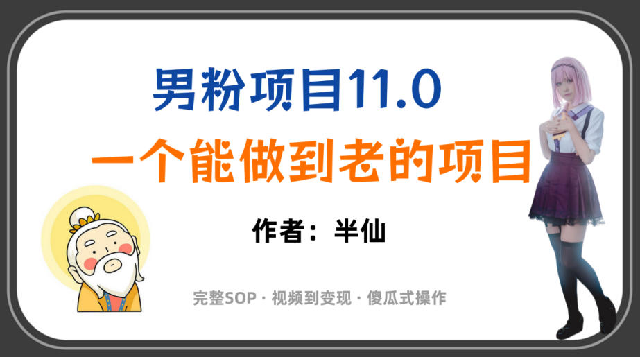 全网独家男粉项目11.0,一个做到老的项目,完整SOP·视频到变现·傻瓜式操作-777网创网