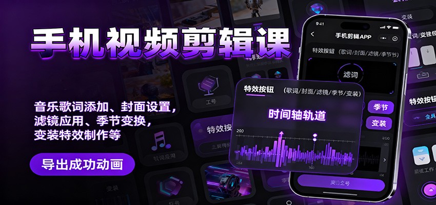 手机视频剪辑课:音乐歌词添加、封面设置、滤镜应用、季节变换、变装特效制作等 手机视频剪辑课:音乐歌词添加、封面设置、滤镜应用、季节变换、变装特效制作等