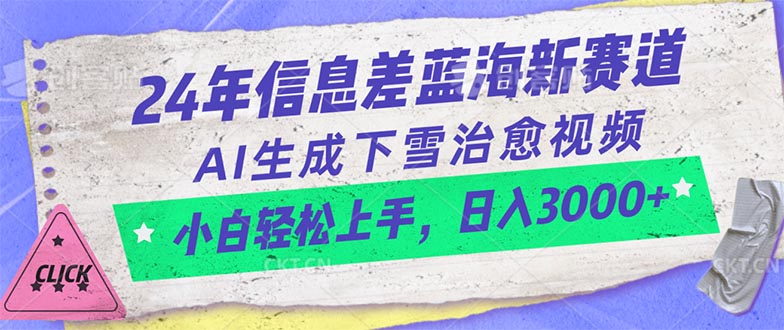 （10707期）24年信息差蓝海新赛道，AI生成下雪治愈视频 小白轻松上手，日入3000+-777网创网
