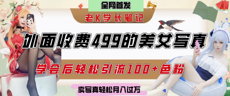外面收费499的美女写真制作技术,学会后轻松引流S粉变现,日引100+S粉,轻松月入过W-777网创网