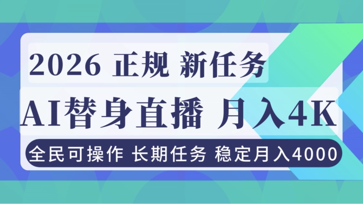 AI《替身》直播,稳定月入4000不违规,正规项目 小白可做-777网创网