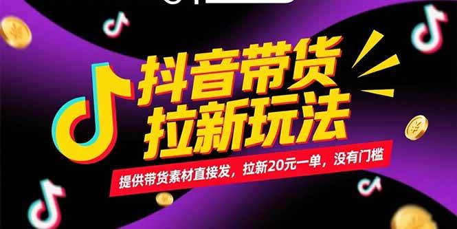 （15207期）抖音带货拉新玩法，提供带货素材直接发，拉新20元一单，没有门槛-777网创网