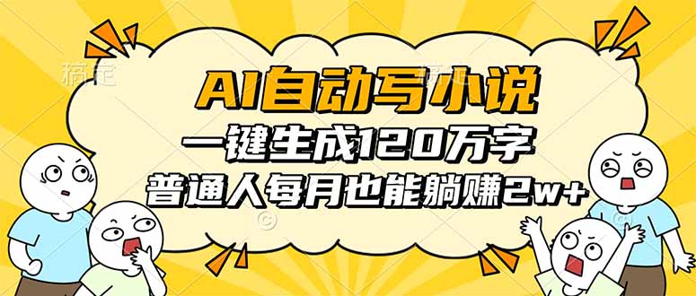 AI自动写小说，一键生成120万字，普通人每月也能躺赚2w+-777网创网