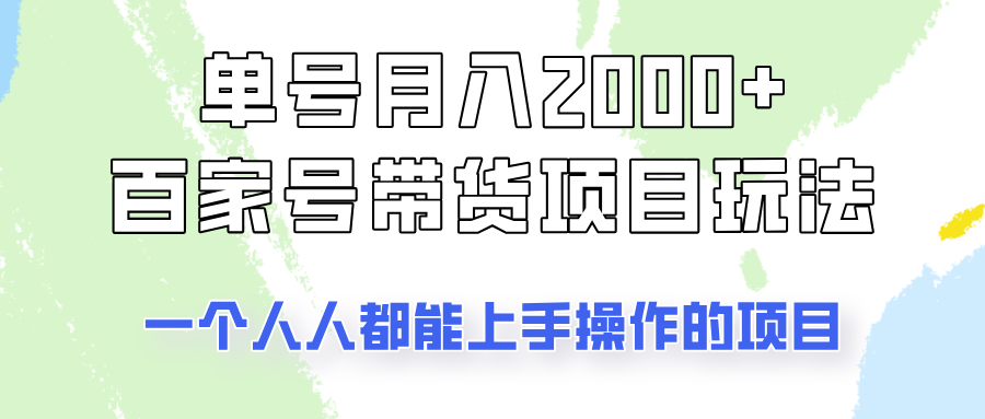 单号单月2000+的百家号带货玩法,一个人人能做的项目!-777网创网