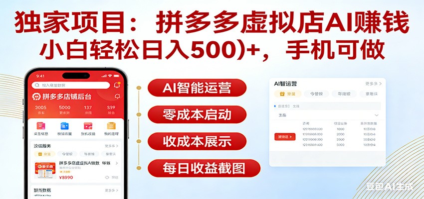 独家项目拼多多虚拟店AI赚钱，小白轻松日入500＋，手机可做-777网创网