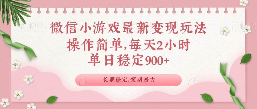 （14101期）微信小游戏最新玩法，全新变现方式，单日稳定900＋-777网创网