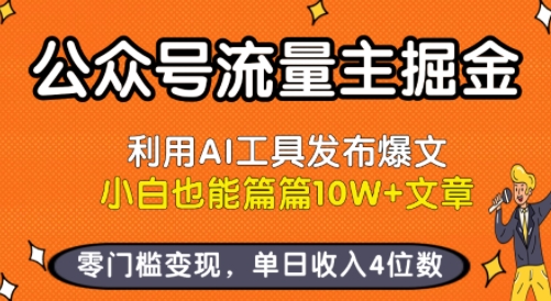 公众号流量主掘金新玩法,利用AI工具发布爆文,小白也能篇篇10W+文章,零门槛变现,单日收入4位数-777网创网