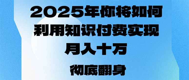 （14061期）2025年，你将如何利用知识付费实现月入十万，甚至年入百万？-777网创网