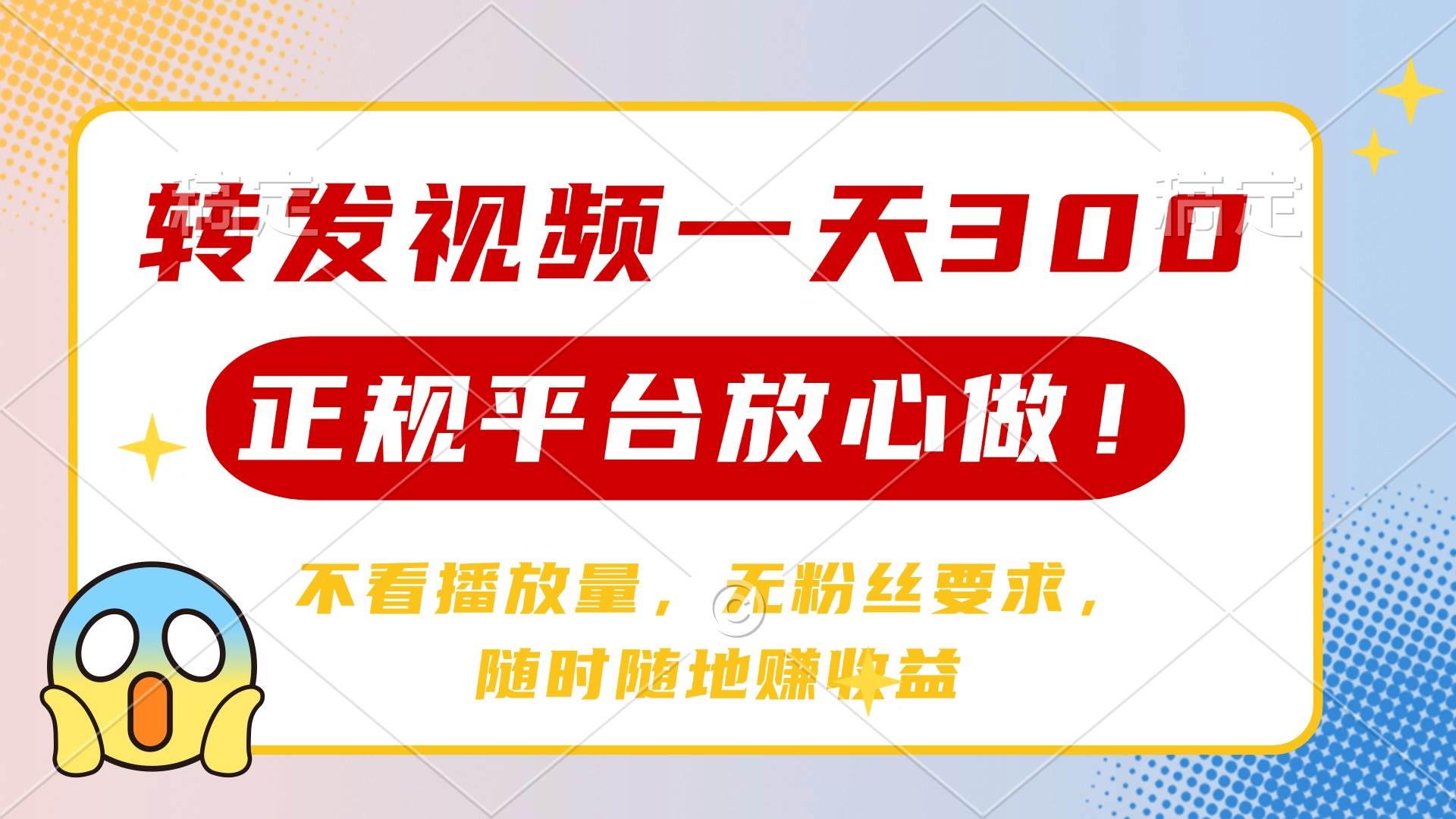 （14121期）转发视频一天300+，正规平台放心做，不看播放量，无粉丝要求，随时随地…-777网创网