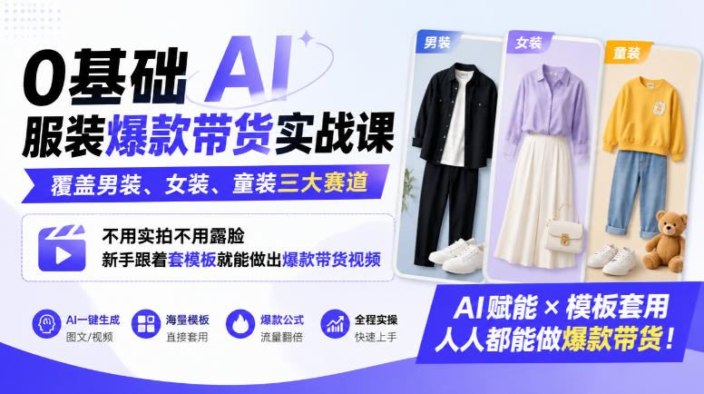 0基础AI服装爆款带货实战课｜覆盖男装、女装、童装三大赛道，不用实拍不用露脸，新手跟着套模板就能做出爆款带货视频（更新1010）-777网创网