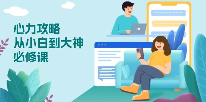 （13913期）心力 攻略，从小白到大神必修课，技能与心力独立，助你自信从容面对挑战-777网创网