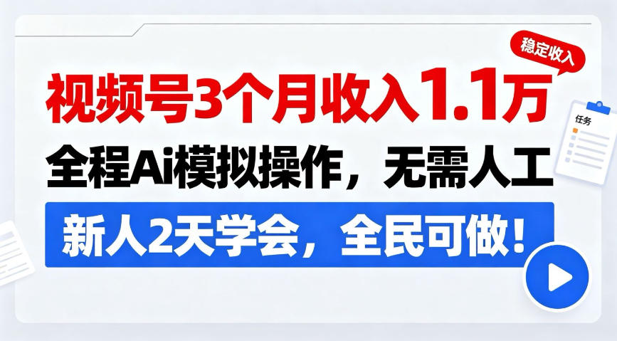 视频号3个月收入1.1W，全程Ai模拟操作，无需人工，新人2天学会，全民可做！【揭秘】-777网创网
