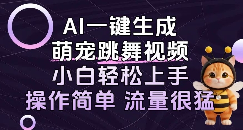 AI一键生成萌宠跳舞视频,小白轻松上手,操作简单流量猛!