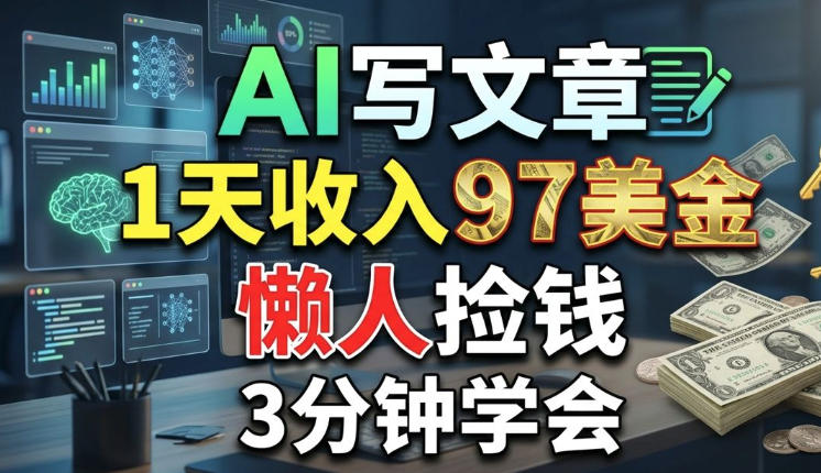AI写文章,1天收入97美刀,懒人捡钱,3分钟学会,长久的被动收入-777网创网