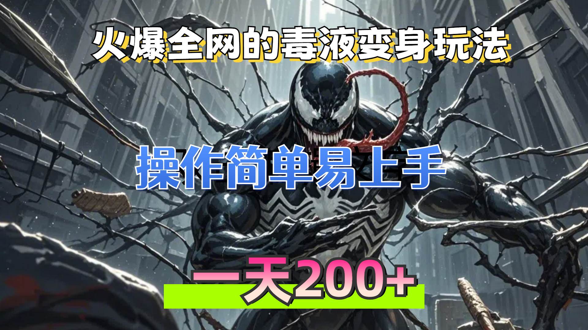 （13261期）火爆全网的毒液变身特效新玩法，操作简单易上手，一天200+-777网创网