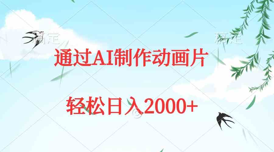 图片[1]-（9757期）通过AI制作动画片，五分钟一条原创作品，轻松日入2000+-777网创网