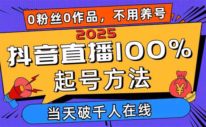 图片[1]-（14392期）2025抖音直播100%起号方法，0粉丝0作品当天破千人在线 可配合多种变现方式-777网创网