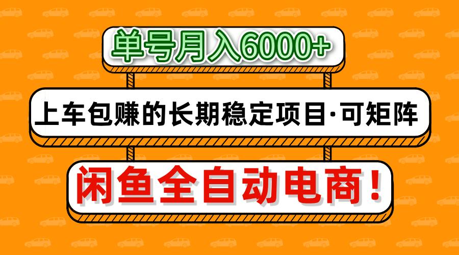 闲鱼全自动电商，月入6000+，上车包赚的长期稳定项目【可矩阵放大】-777网创网