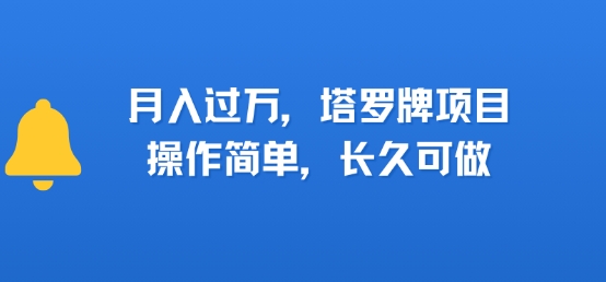 小红书塔罗牌项目,操作简单,长久可做,每天一小时,复购高,月入过1W-777网创网