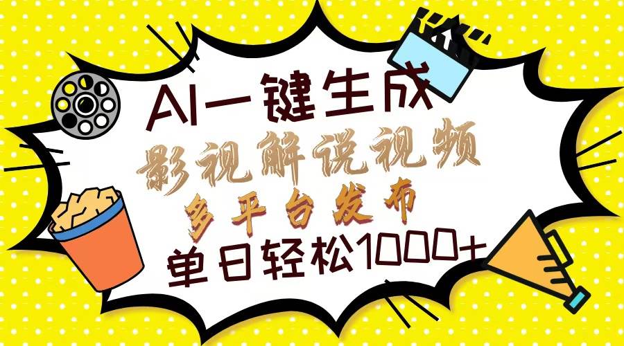 (13673期)Ai一键生成影视解说视频,仅需十秒即可完成,多平台分发,轻松日入1000+-777网创网