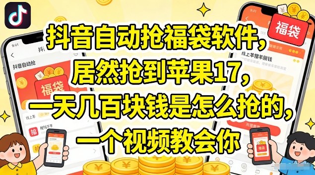 抖音自动抢福袋软件，居然抢到苹果17，一天几张是怎么抢的，一个视频教会你【揭秘】-777网创网