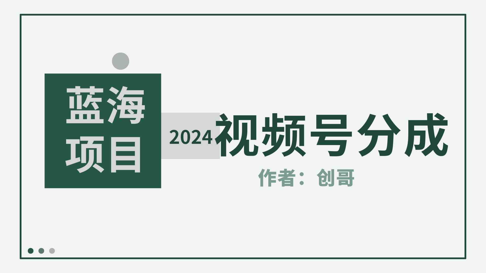 (9676期)【蓝海项目】2024年视频号分成计划,快速开分成,日爆单8000+,附玩法教程-777网创网